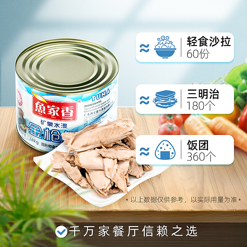 鱼家香1880g水浸金枪鱼罐头