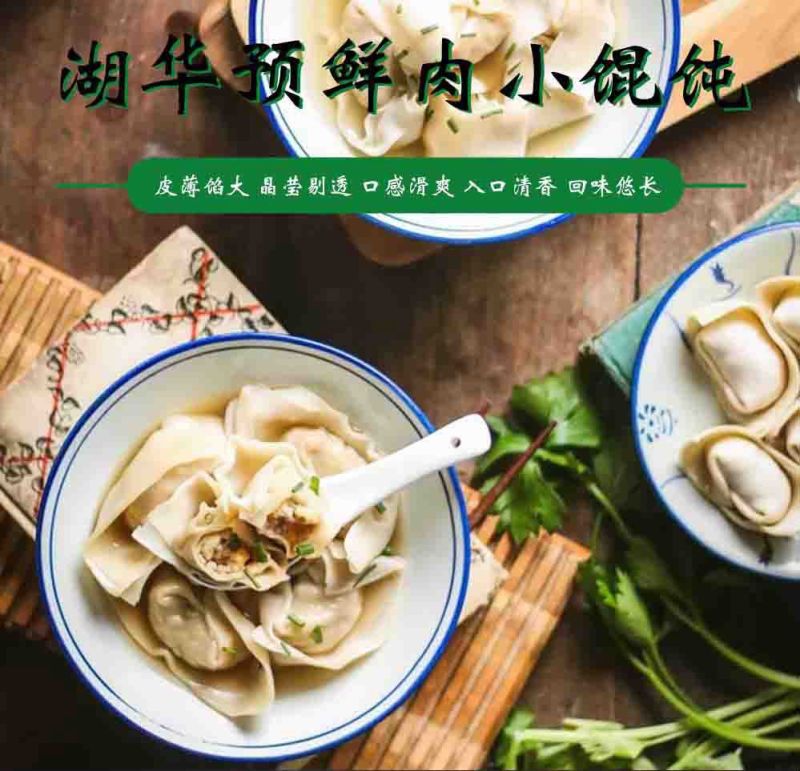 湖华预鲜肉小馄饨（直供社区电商、商超、批发商）