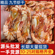 批发烤虾干九节虾干10-25对规格