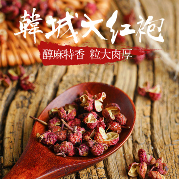 陕西韩城大红袍花椒,陕西大红袍花椒自然风干产地一手货源