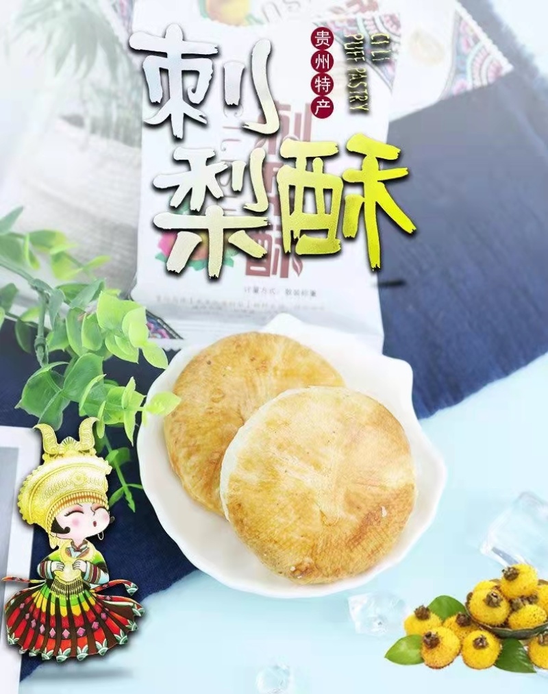 黔康刺梨酥230g