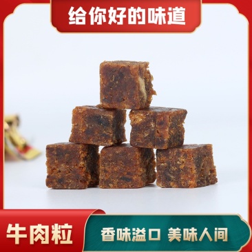 牛肉粒牛肉零食牛肉干展会超市地摊批发风干牛肉KTV办公