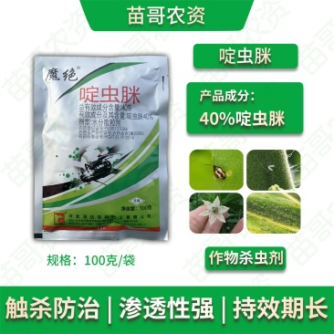 40%啶虫脒蚜虫蓟马飞虱小黑飞腻虫杀虫剂白粉虱跳甲果树蔬