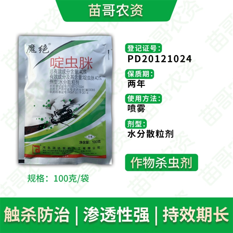 40%啶虫脒蚜虫蓟马飞虱小黑飞腻虫杀虫剂白粉虱跳甲果树蔬