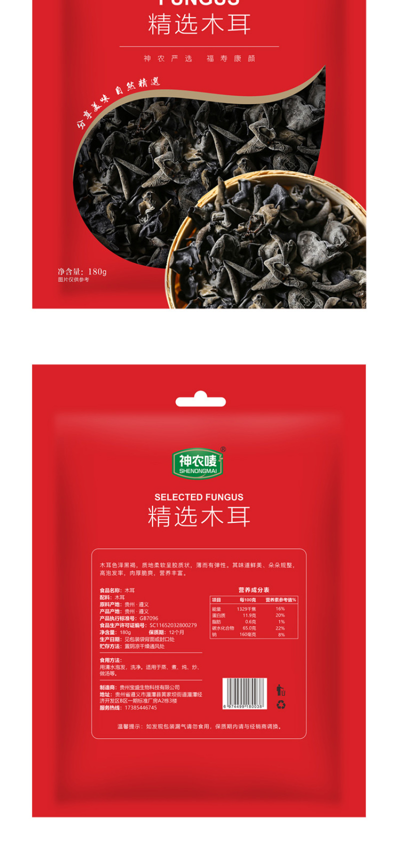 神农唛精选木耳180g袋
