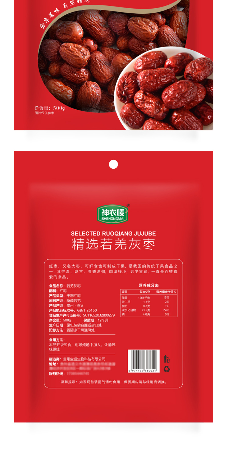 神农唛精选若羌红枣500g/袋