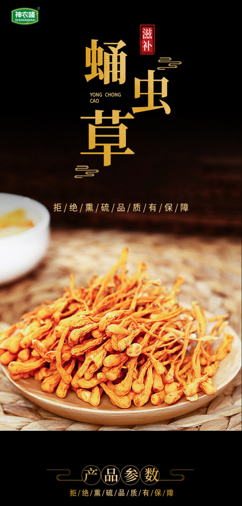 神农唛精选蛹虫草150g/袋