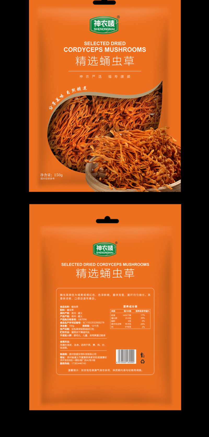 神农唛精选蛹虫草150g/袋