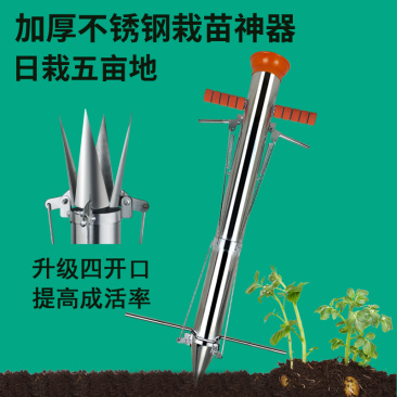 四开口不锈钢栽苗器农用栽辣椒神器西瓜种植移栽器玉米移苗器