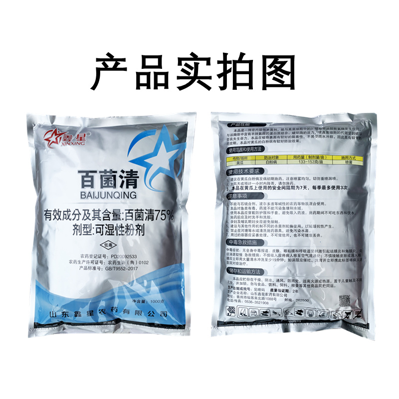 75%百菌清蓝粉白粉病霜霉锈病农药杀菌剂柑橘果树炭疽病疫