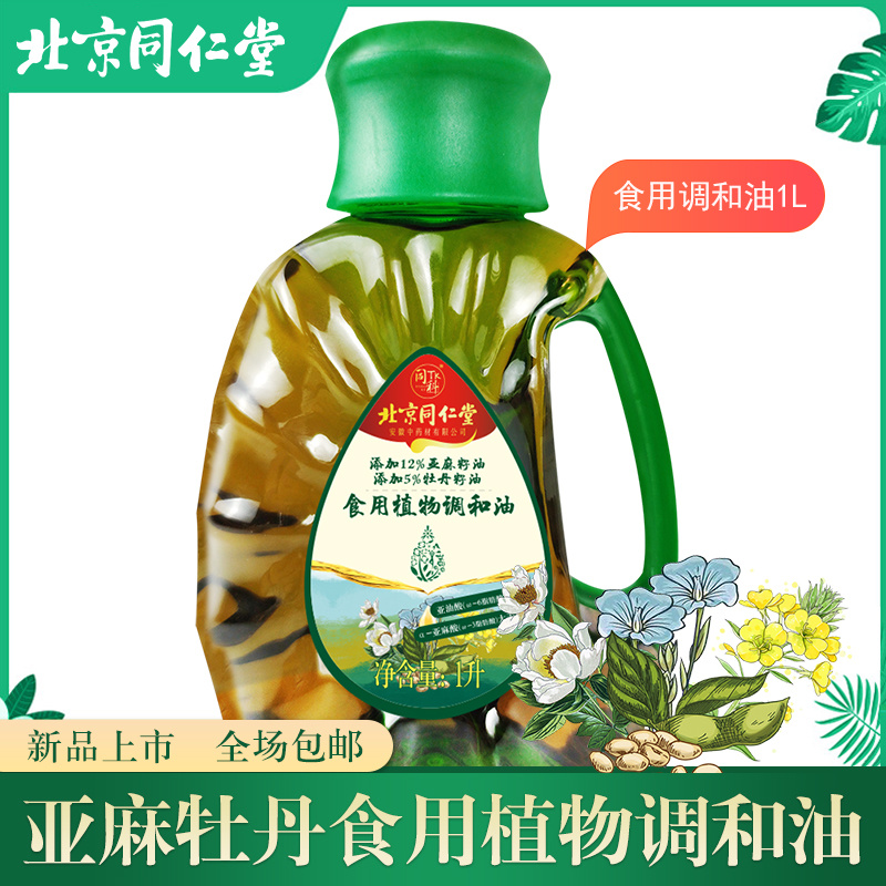 北京同仁堂1L亚麻牡丹食用植物调和油
