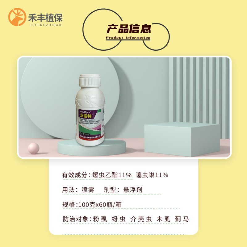 美邦安雷特22%螺虫噻虫啉粉虱蓟马蚜虫