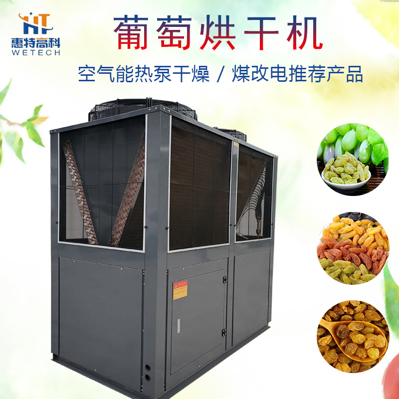 葡萄烘干机