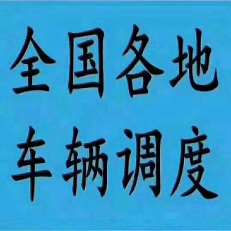 全国各地车辆调度4.2到17.5价格合理信誉保证