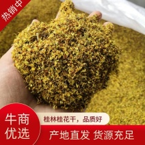 【精品】桂林干桂花，人工挑选，香气怡人，货源充足稳定