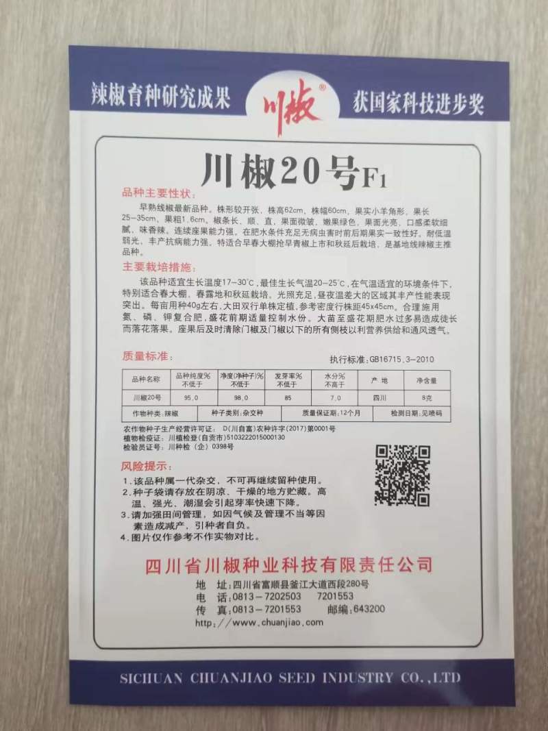 四川辣椒种子川椒种业线椒种子川椒20号8g/袋