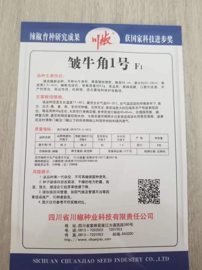 四川辣椒种子川椒种业|辣椒种子|皱牛角1号