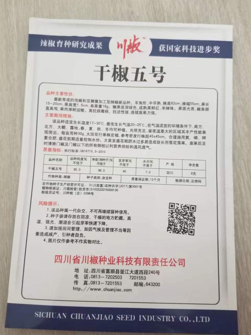 四川辣椒种子川椒种业干椒5号辣椒种子8g/袋