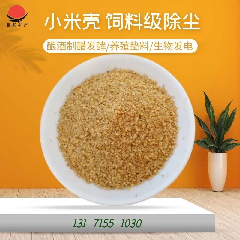 厂家现货批发宠物垫料新鲜小米壳枕头填充物精细谷壳饲料级