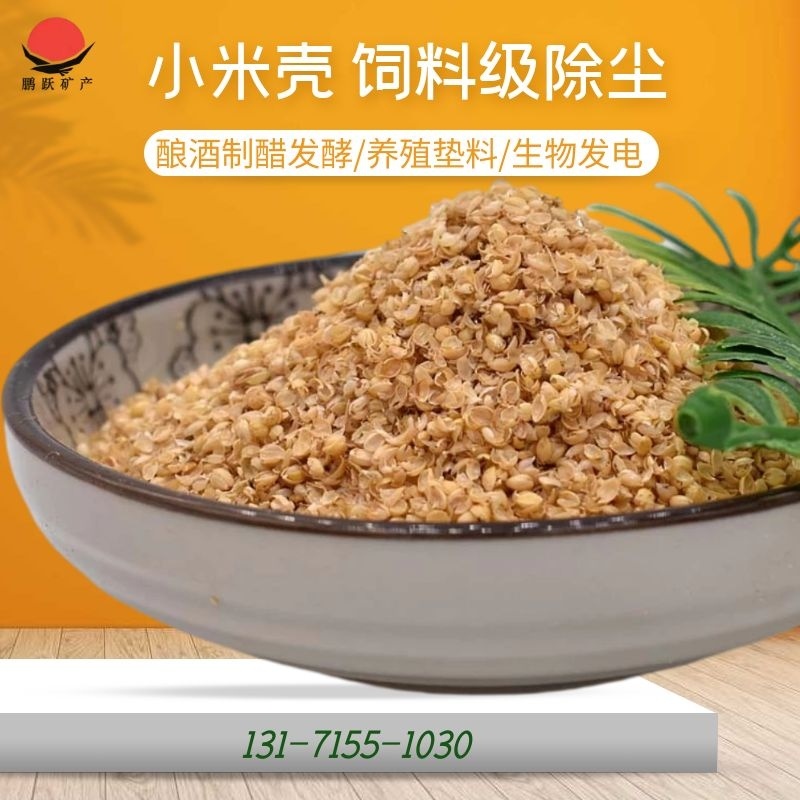 厂家现货批发宠物垫料新鲜小米壳枕头填充物精细谷壳饲料级