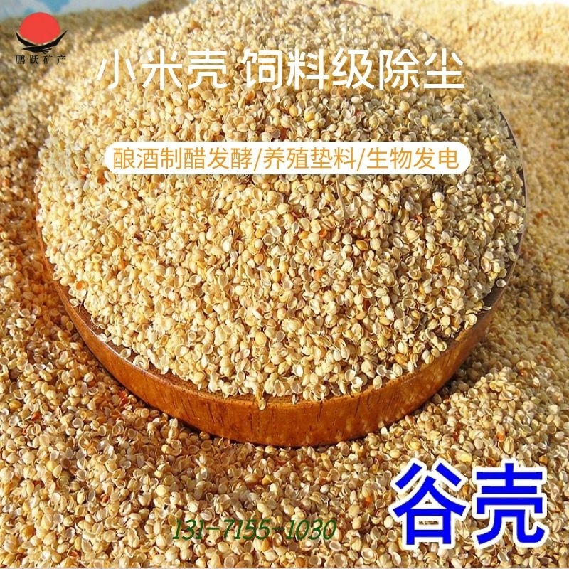 厂家现货批发宠物垫料新鲜小米壳枕头填充物精细谷壳饲料级