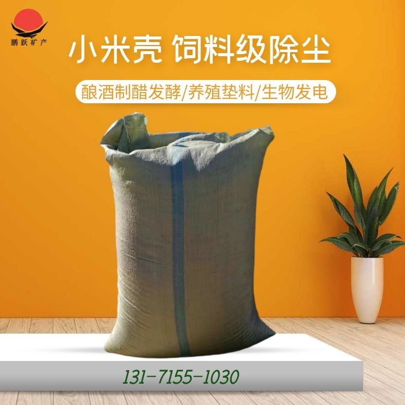 厂家现货批发宠物垫料新鲜小米壳枕头填充物精细谷壳饲料级