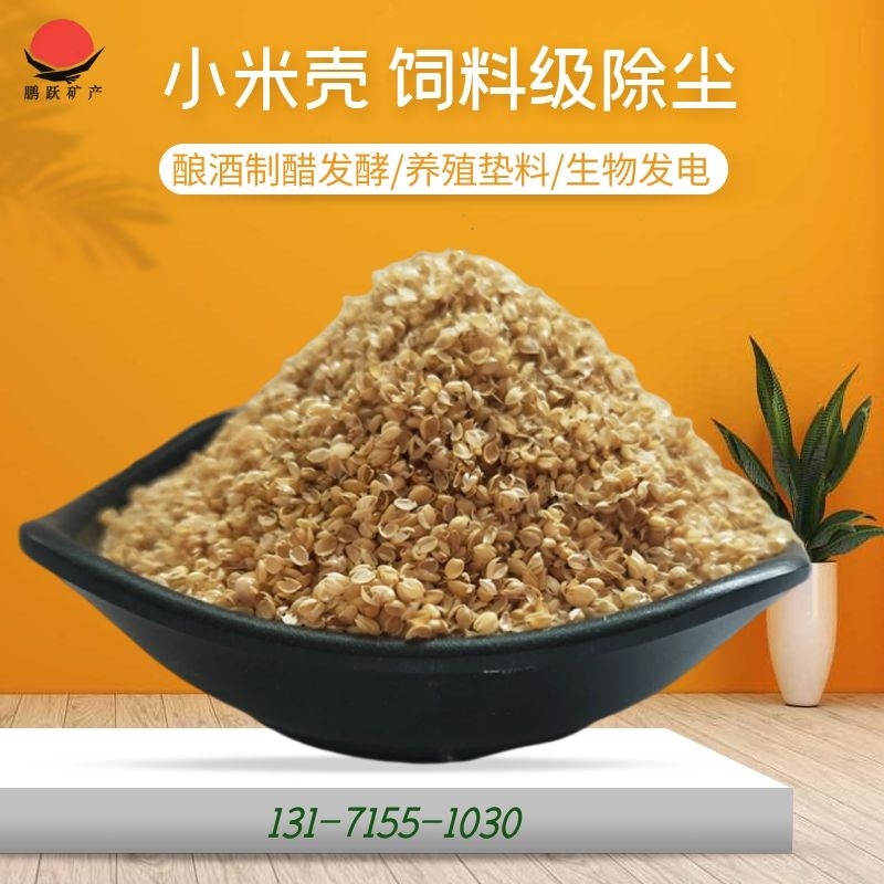 【特价优惠】小米壳，谷壳，精品好货畜牧家禽养殖好饲料！