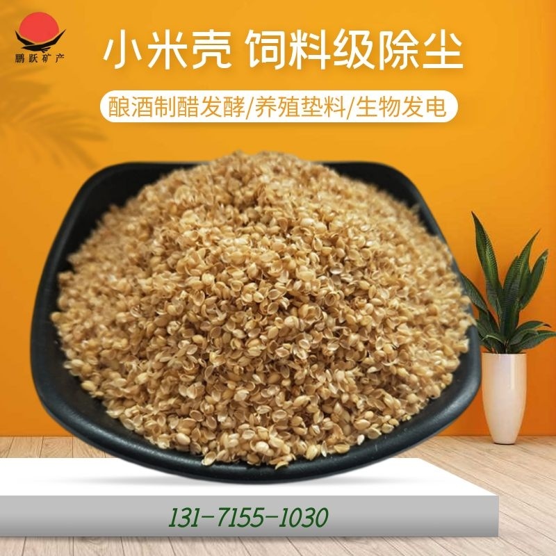 【特价优惠】小米壳，谷壳，精品好货畜牧家禽养殖好饲料！