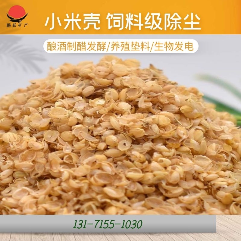 【特价优惠】小米壳，谷壳，精品好货畜牧家禽养殖好饲料！