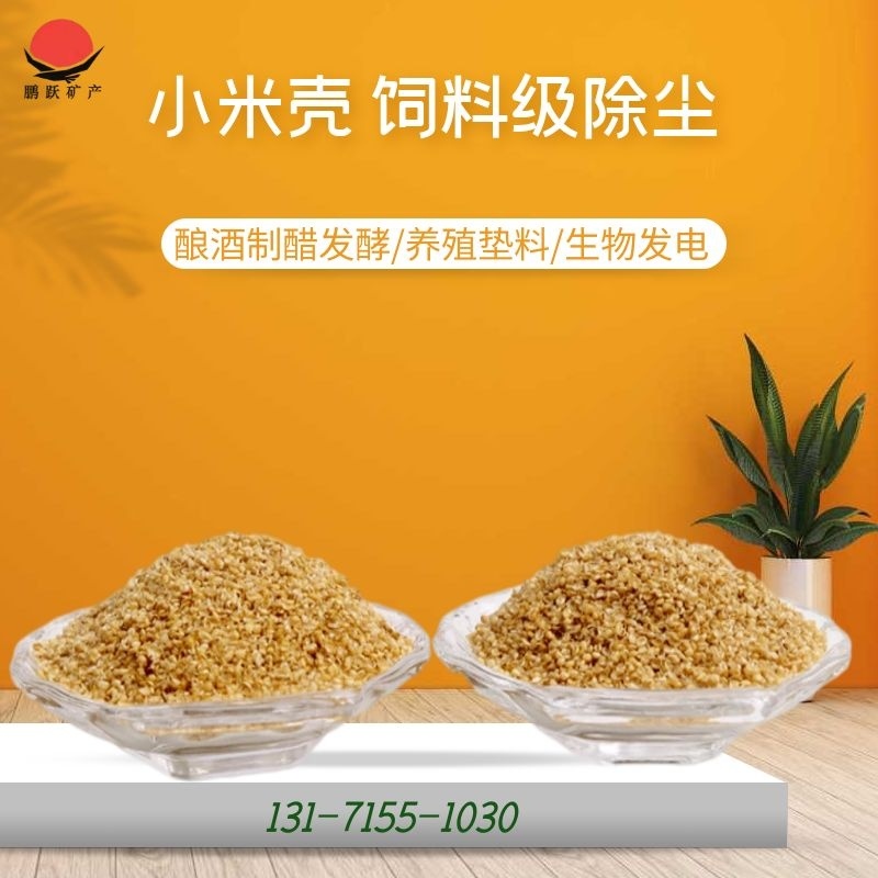 【特价优惠】小米壳，谷壳，精品好货畜牧家禽养殖好饲料！