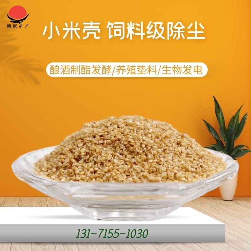 【特价优惠】小米壳，谷壳，精品好货畜牧家禽养殖好饲料！