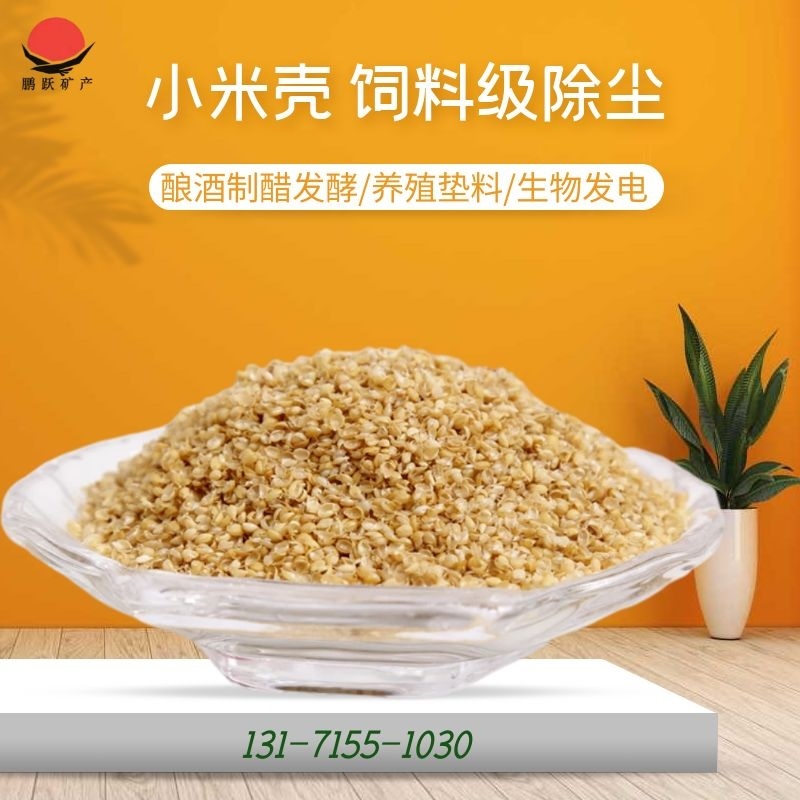 【特价优惠】小米壳，谷壳，精品好货畜牧家禽养殖好饲料！