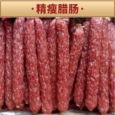 广式腊肠腊肉广味广东腊味猪肉一肥九瘦加瘦腊肠咸香厂家发货