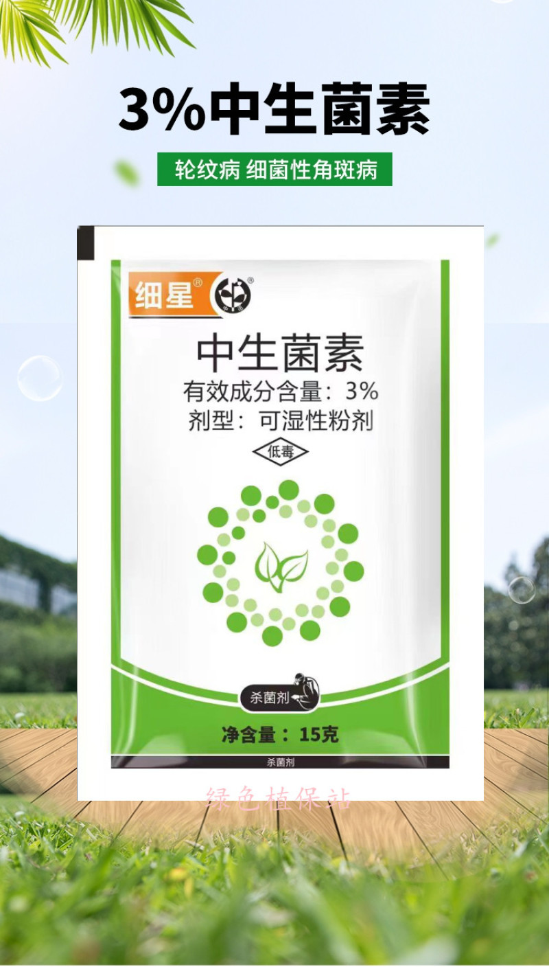 细星3%中生菌素广谱杀菌剂流胶病角斑病疮痂病腐烂病穿孔病