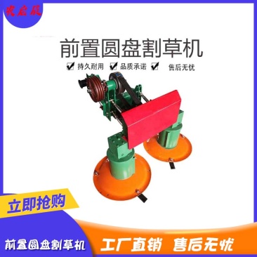 圆盘割草机四轮拖拉机带后置圆盘割草机前置双圆盘单盘割