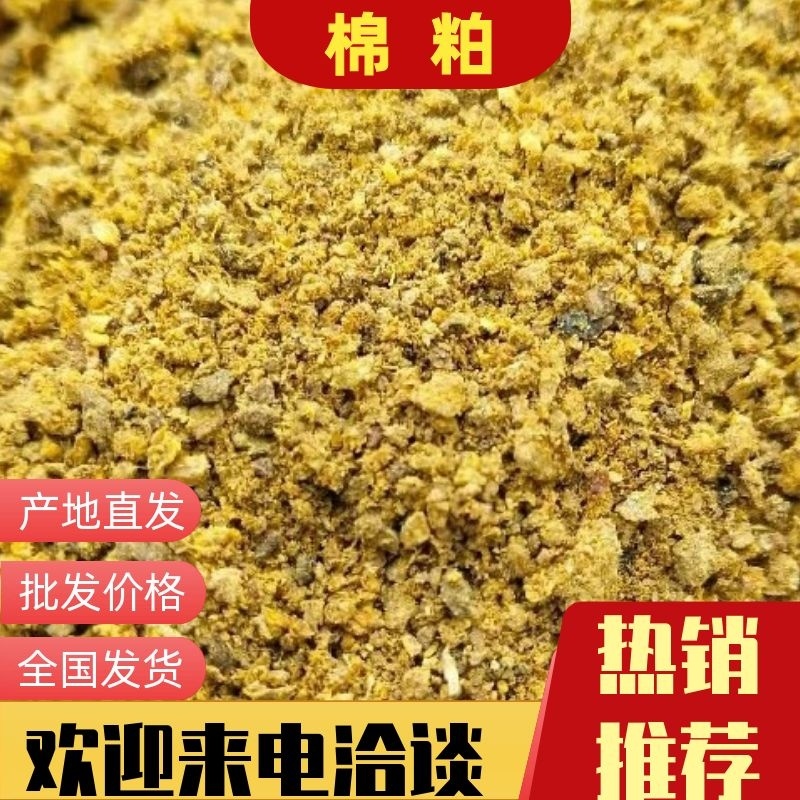 【牛】厂家自产自销棉籽粕养殖用，牛羊鱼饲料，货量充足稳定