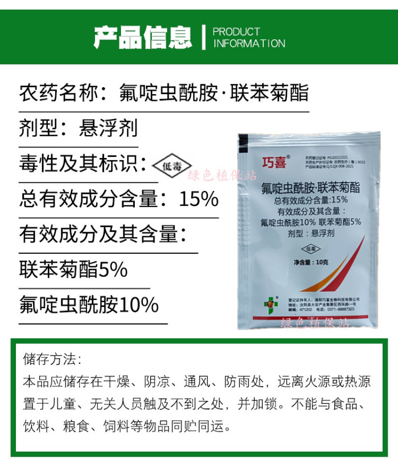 氟啶虫酰胺联苯菊酯杀虫剂蚜虫桃蚜黄蚜蓟马木虱白粉虱绿叶蝉