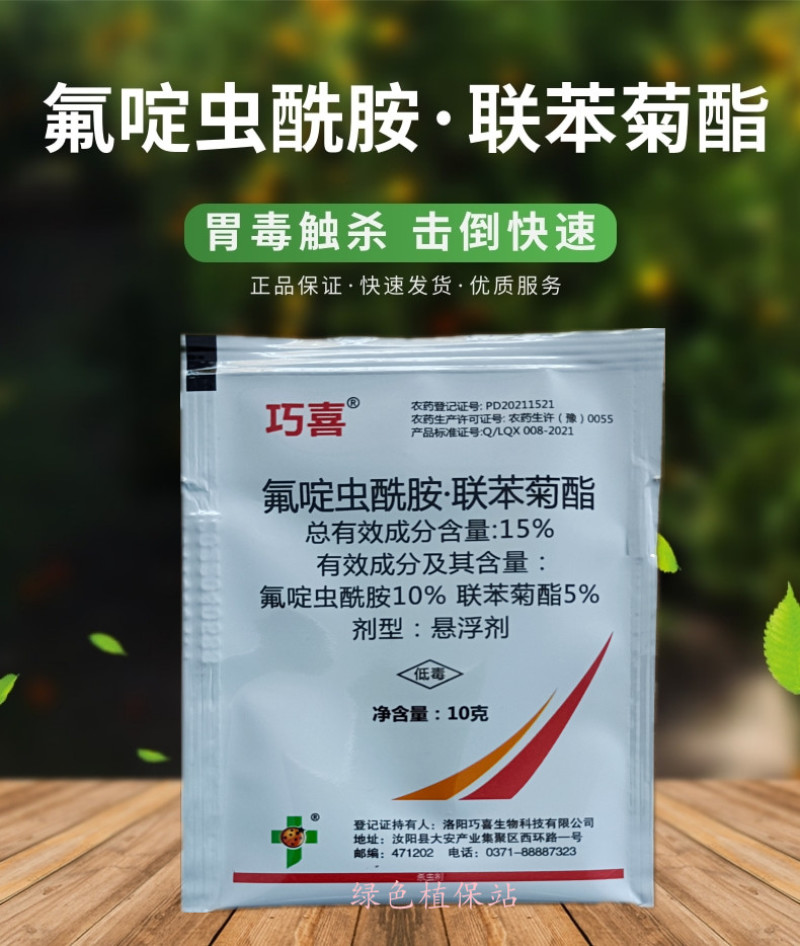 氟啶虫酰胺联苯菊酯杀虫剂蚜虫桃蚜黄蚜蓟马木虱白粉虱绿叶蝉