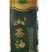 郁苓山茶油500ml