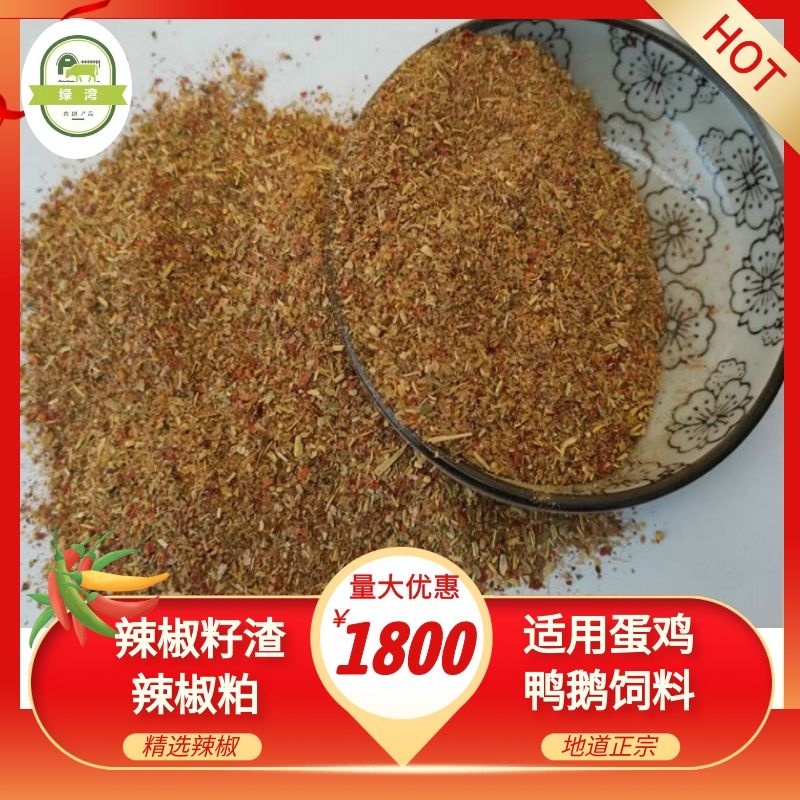 厂家供应辣椒油渣辣椒籽渣辣椒粕辣椒粉适用于蛋鸡