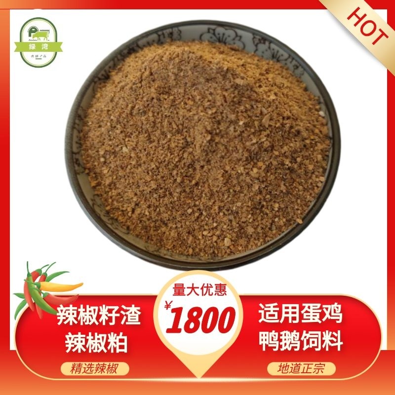 厂家供应辣椒油渣辣椒籽渣辣椒粕辣椒粉适用于蛋鸡