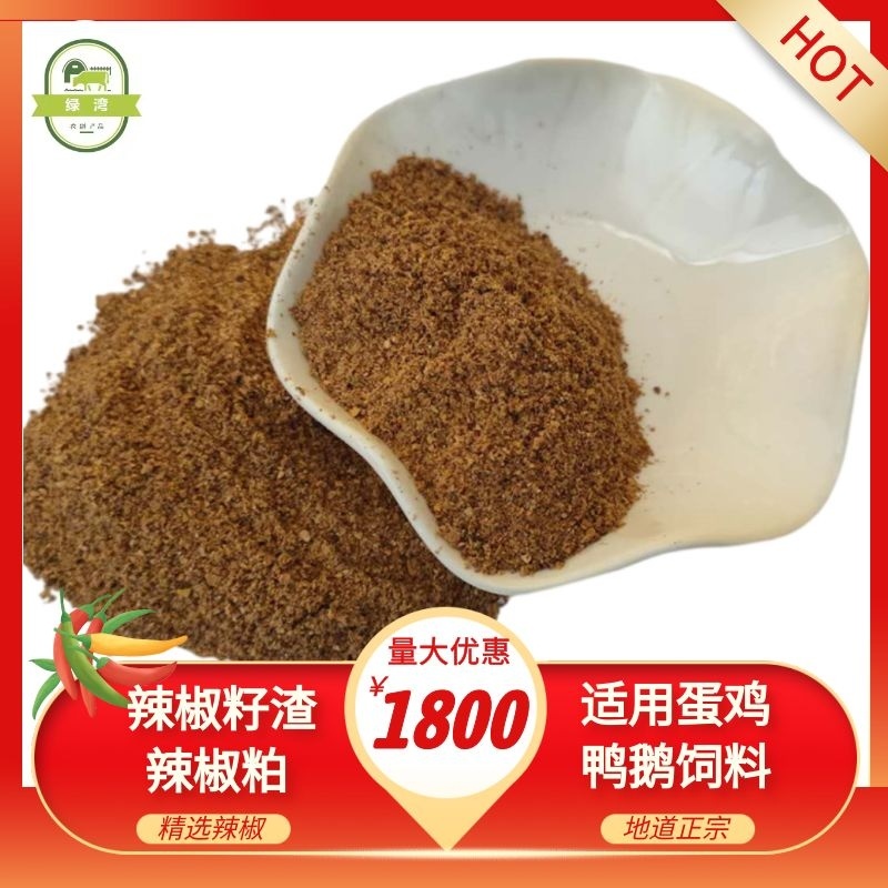 厂家供应辣椒油渣辣椒籽渣辣椒粕辣椒粉适用于蛋鸡
