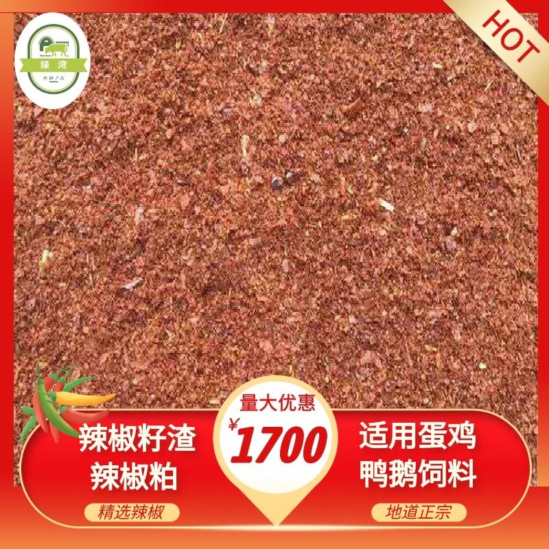 厂家供应辣椒油渣辣椒籽渣辣椒粕辣椒粉适用于蛋鸡