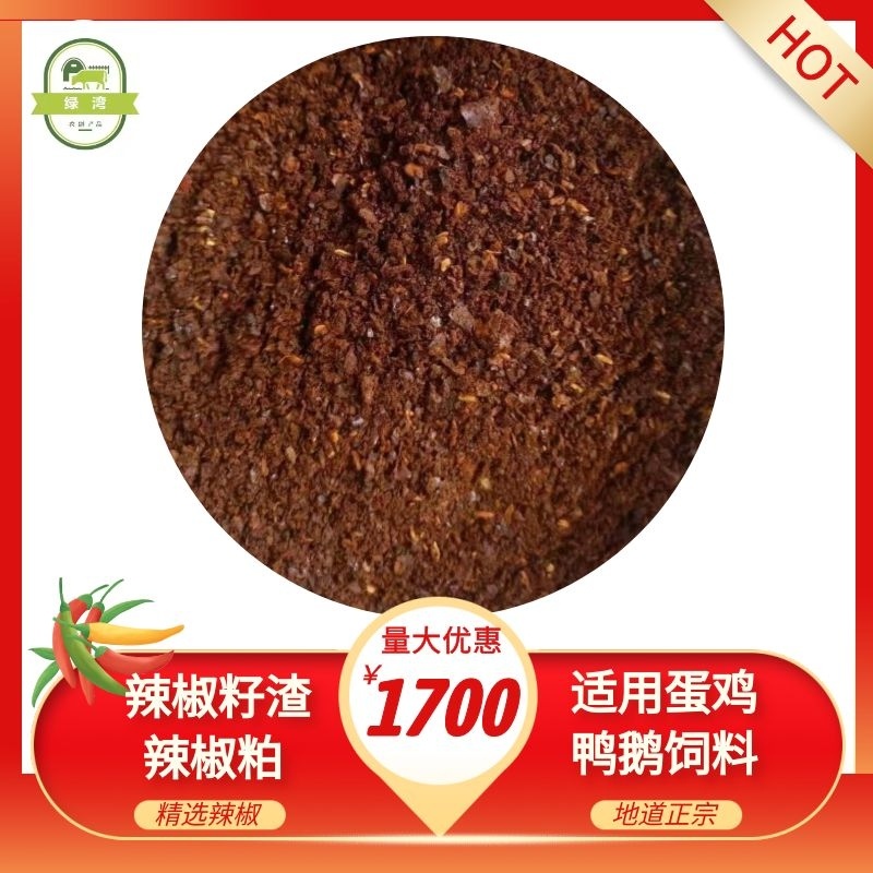 厂家供应辣椒油渣辣椒籽渣辣椒粕辣椒粉适用于蛋鸡
