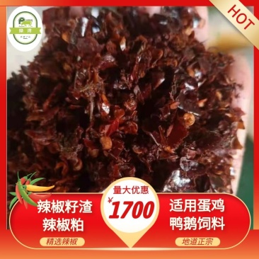 厂家供应辣椒油渣辣椒籽渣辣椒粕辣椒粉适用于蛋鸡