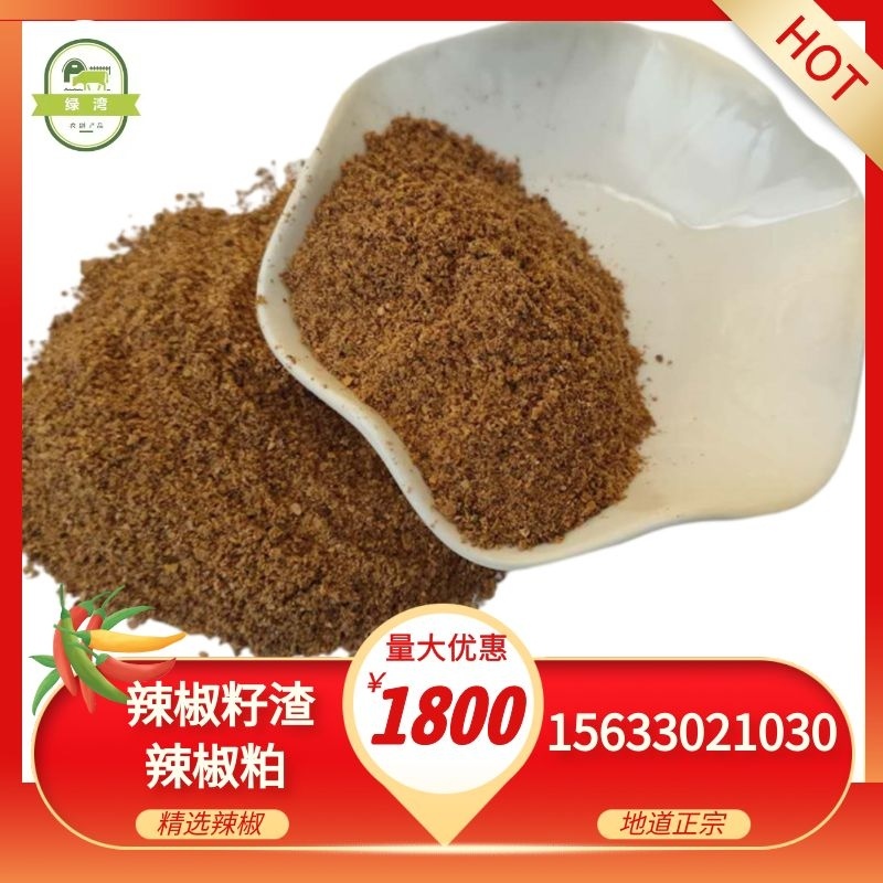 厂家供应辣椒油渣辣椒籽渣辣椒粕辣椒粉适用于蛋鸡