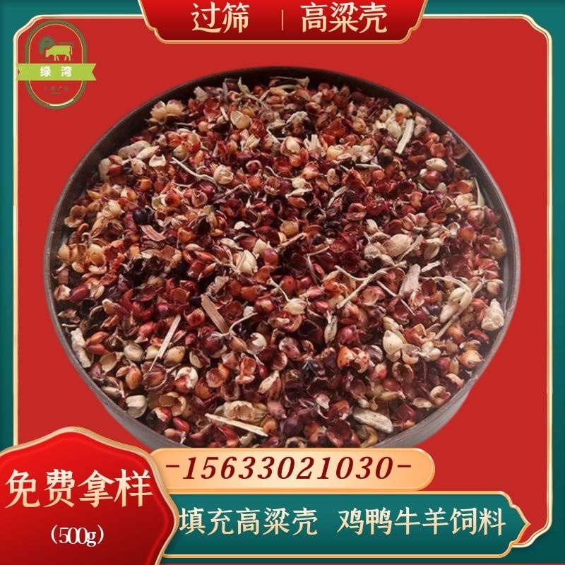 厂家供应好高粱壳干净过筛枕头座垫填充牛羊饲料高粱糠