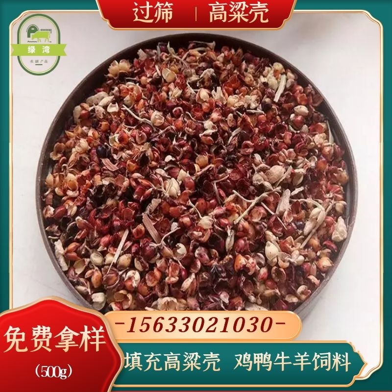 厂家供应好高粱壳干净过筛枕头座垫填充牛羊饲料高粱糠