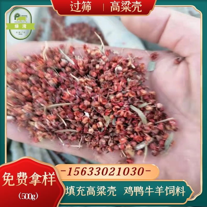 厂家供应好高粱壳干净过筛枕头座垫填充牛羊饲料高粱糠
