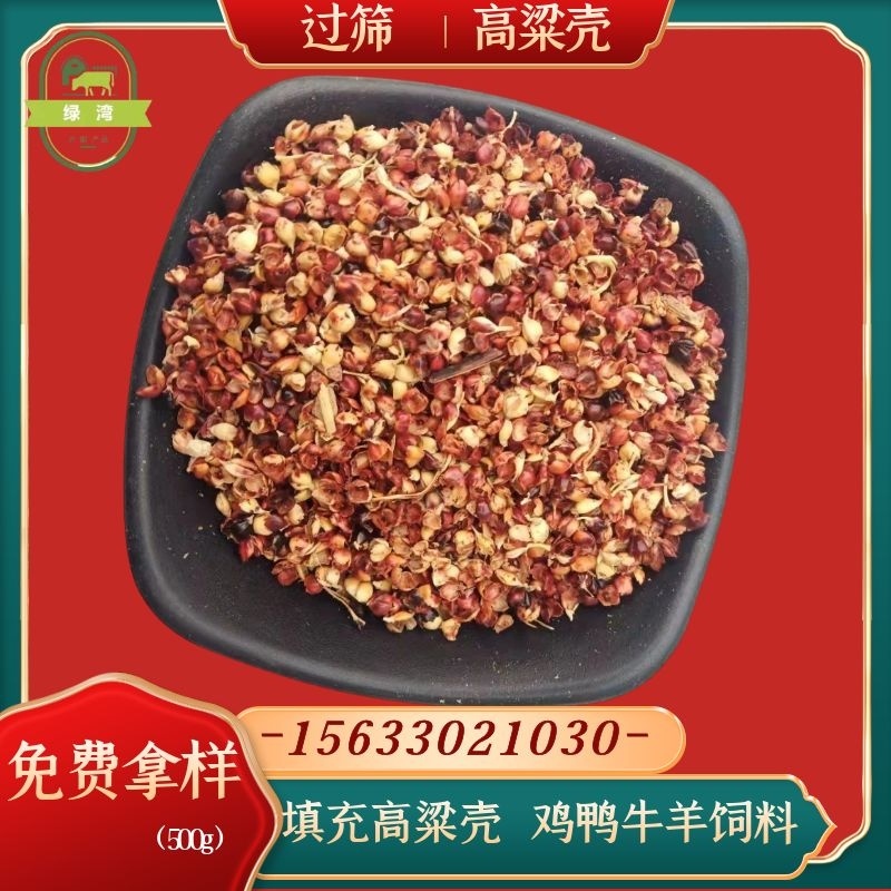 厂家供应好高粱壳干净过筛枕头座垫填充牛羊饲料高粱糠
